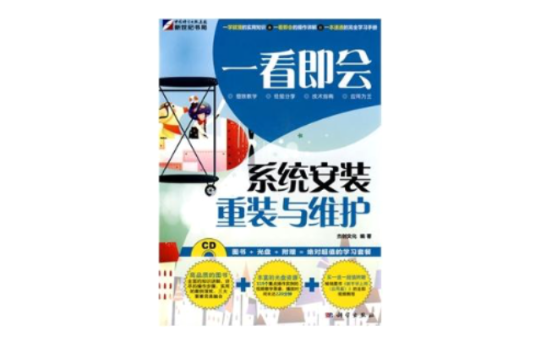 一看即会:系统安装、重装与维护 一看即会:系统安装、重装与维护