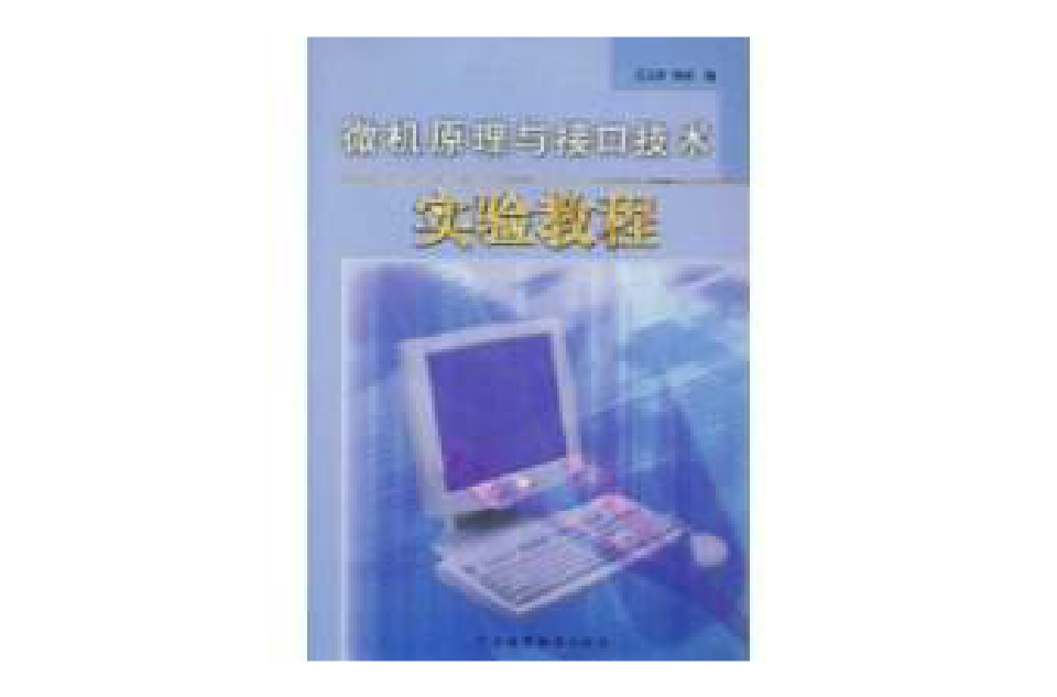 微机原理与接口技术实验教程(2004年广东高等教育出版社出版的图书) 微机原理与接口技术实验教程(2004年广东高等教育出版社出版的图书)