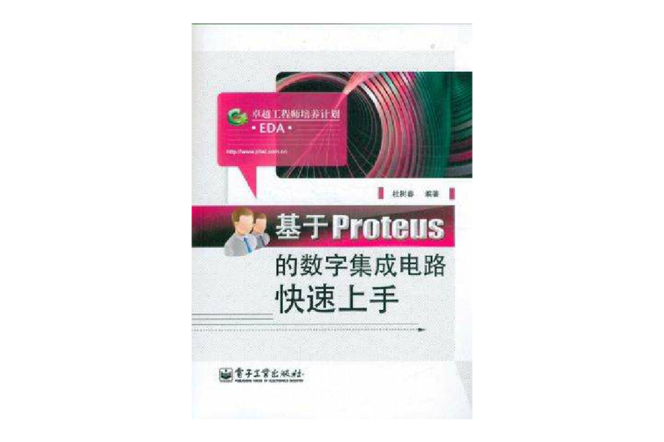 基于Proteus的数字积体电路快速上手 基于Proteus的数字积体电路快速上手