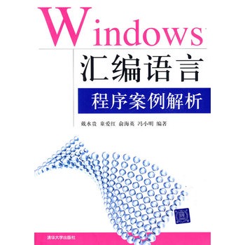 Windows彙编语言程式案例解析 Windows彙编语言程式案例解析