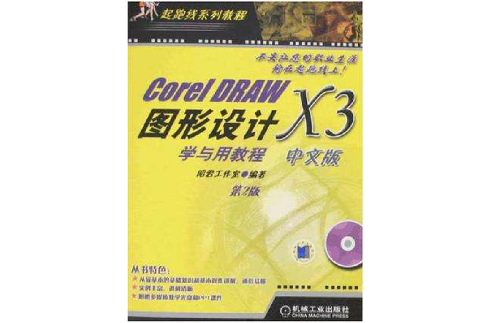 CorelDRAW X3中文版图形设计学与用教程 CorelDRAW X3中文版图形设计学与用教程