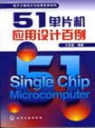 51单片机套用设计百例 51单片机套用设计百例