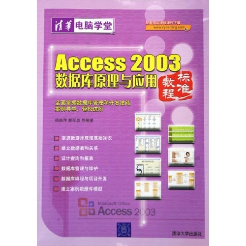 Access 2003资料库原理与套用标準教程 Access 2003资料库原理与套用标準教程