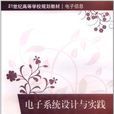 电子系统设计与实践(孙宏国主编书籍) 电子系统设计与实践(孙宏国主编书籍)