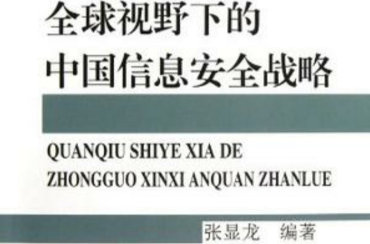 全球视野下的中国信息安全战略 全球视野下的中国信息安全战略