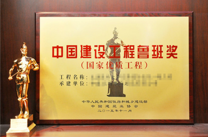中国建设工程鲁班奖(国家优质工程)(鲁班奖) 中国建设工程鲁班奖(国家优质工程)(鲁班奖)