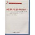 物联网与产品电子代码 物联网与产品电子代码