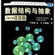 数据结构与抽象(Java语言版) 数据结构与抽象(Java语言版)