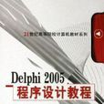 Delphi2005程式设计教程 Delphi2005程式设计教程