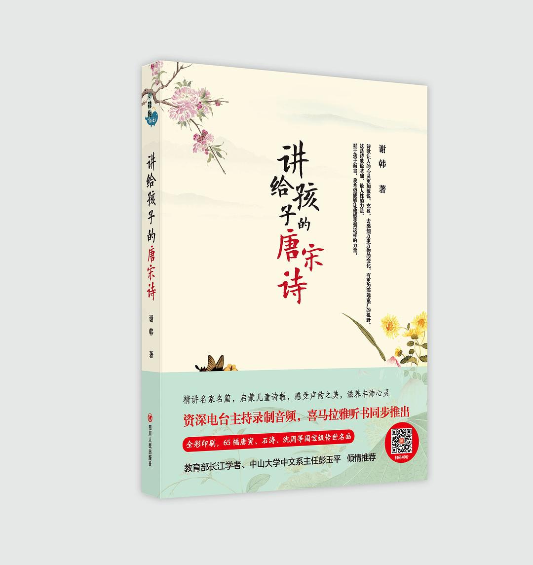 讲给孩子的唐宋诗 讲给孩子的唐宋诗