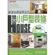 精品小户型装修 精品小户型装修