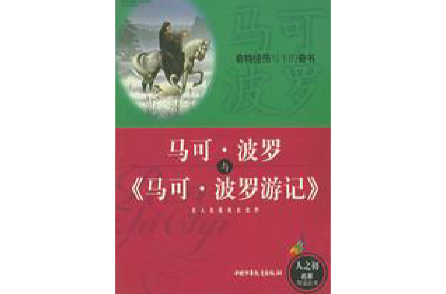 马可·波罗与《马可·波罗游记》 马可·波罗与《马可·波罗游记》