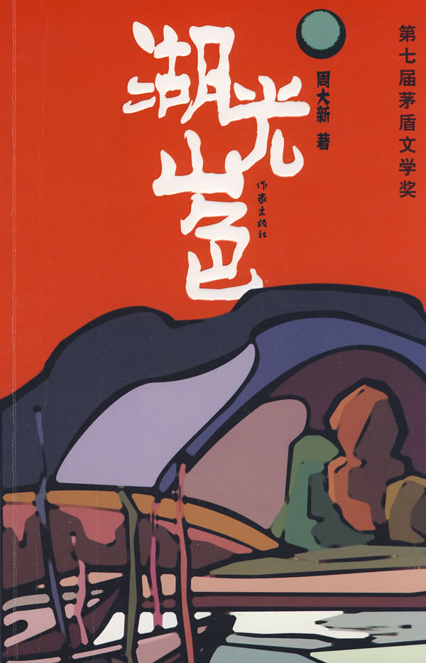 《湖光山色》 《湖光山色》
