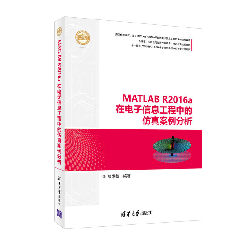 MATLAB R2016a在电子信息工程中的仿真案例分析 MATLAB R2016a在电子信息工程中的仿真案例分析