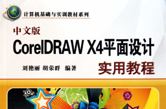 CorelDRAW X4平面设计实用教程 CorelDRAW X4平面设计实用教程