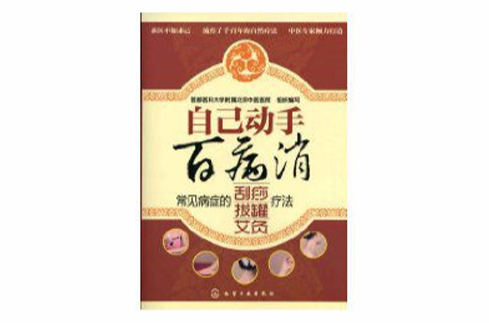 自己动手百病消 自己动手百病消