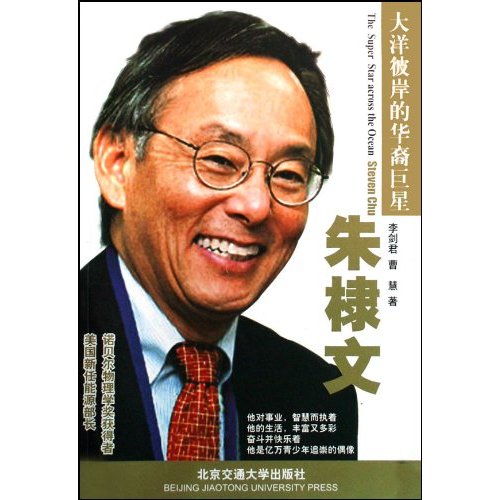 朱棣文:大洋彼岸的华裔巨星 朱棣文:大洋彼岸的华裔巨星
