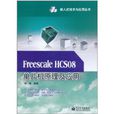 Freescale HCS08单片机原理及套用 Freescale HCS08单片机原理及套用