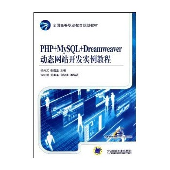 PHP+MySQL+Dreamweaver动态网站开发实例教程 PHP+MySQL+Dreamweaver动态网站开发实例教程
