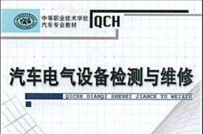 汽车电气设备检测与维修 汽车电气设备检测与维修