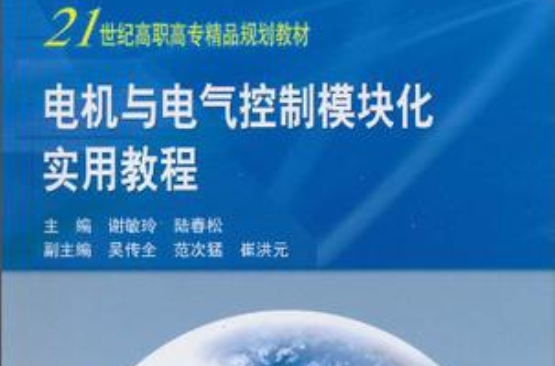 电机与电气控制模组化实用教程 电机与电气控制模组化实用教程