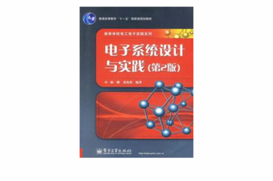 电子系统设计与实践第二版 电子系统设计与实践第二版