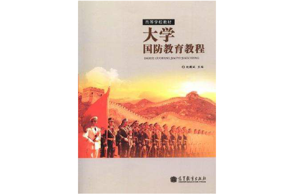 大学国防教育教程 大学国防教育教程