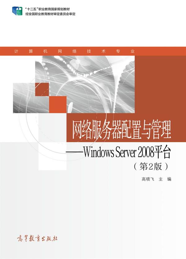 网路伺服器配置与管理——Windows Server 2008平台(第2版) 网路伺服器配置与管理——Windows Server 2008平台(第2版)