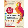 非常简单:Photoshop CS5图像处理 非常简单:Photoshop CS5图像处理