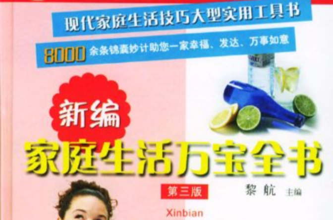 新编家庭生活万宝全书 新编家庭生活万宝全书