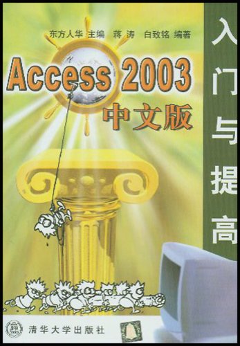Access 2003中文版入门与提高 Access 2003中文版入门与提高