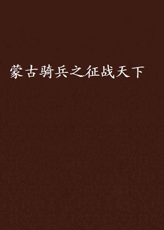 蒙古骑兵之徵战天下 蒙古骑兵之徵战天下