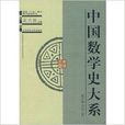 中国数学史大系-第三卷东汉三国 中国数学史大系-第三卷东汉三国