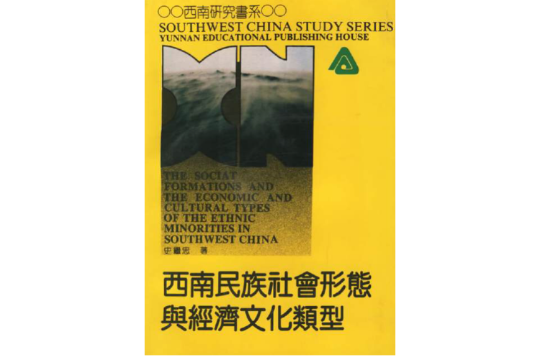 西南民族社会形态与经济文化类型 西南民族社会形态与经济文化类型