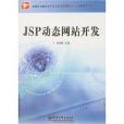 高等职业教育电子信息类贯通制教材·JSP动态网站开发 高等职业教育电子信息类贯通制教材·JSP动态网站开发
