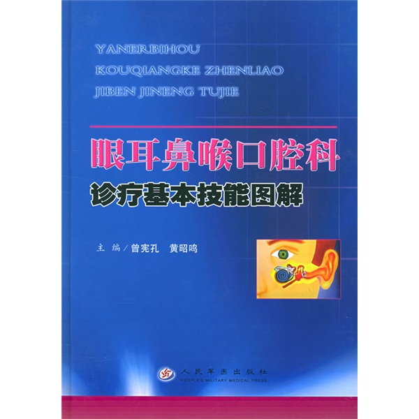 眼耳鼻喉口腔科诊疗基本技能图解 眼耳鼻喉口腔科诊疗基本技能图解