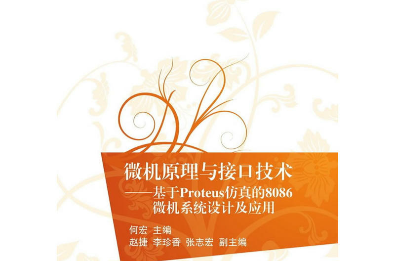 微机原理与接口技术:基于Proteus仿真的8086微机系统设计及套用 微机原理与接口技术:基于Proteus仿真的8086微机系统设计及套用