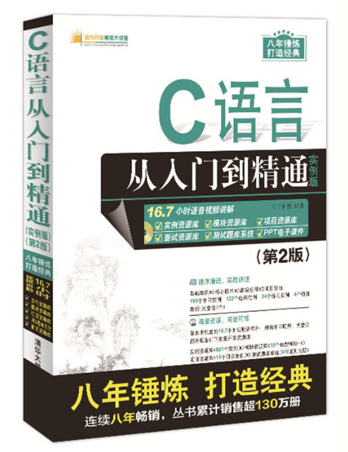 C语言从入门到精通(实例版) (第2版) C语言从入门到精通(实例版) (第2版)
