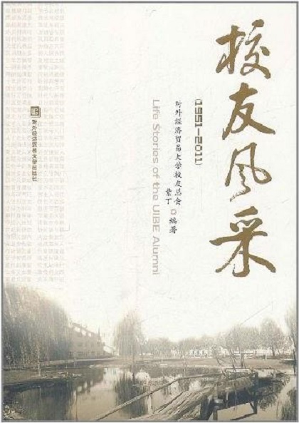 校友风采(1951-2011) 校友风采(1951-2011)