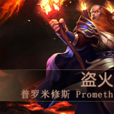 普罗米修斯(《神级英雄》英雄之一) 普罗米修斯(《神级英雄》英雄之一)