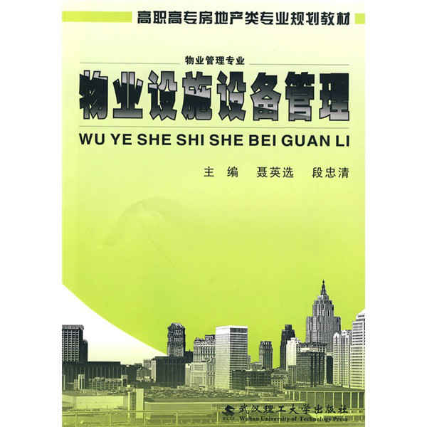 高职高专房地产类专业规划教材·物业设施设备管理 高职高专房地产类专业规划教材·物业设施设备管理