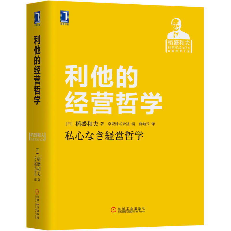 利他的经营哲学 利他的经营哲学