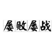 屡败屡战(成语解释) 屡败屡战(成语解释)