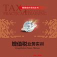 增值税业务实训 增值税业务实训