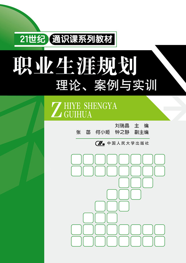 职业生涯规划:理论、案例与实训 职业生涯规划:理论、案例与实训