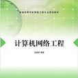 计算机网路工程(沈鑫剡主编书籍) 计算机网路工程(沈鑫剡主编书籍)