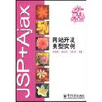 JSP+Ajax网站开发典型实例 JSP+Ajax网站开发典型实例