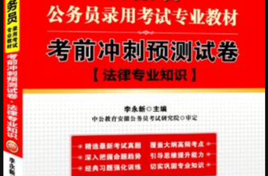 中公版2013考前冲刺预测试卷法律专业知识-安徽公务员考试 中公版2013考前冲刺预测试卷法律专业知识-安徽公务员考试