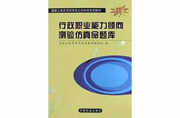 行政职业能力倾向测验仿真命题库 行政职业能力倾向测验仿真命题库
