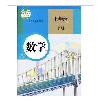 义务教课程标準数学七年级下 义务教课程标準数学七年级下